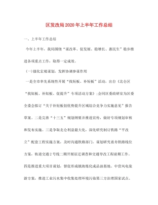 区发改局年上半年工作总结