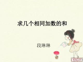 求几个相同加数的和