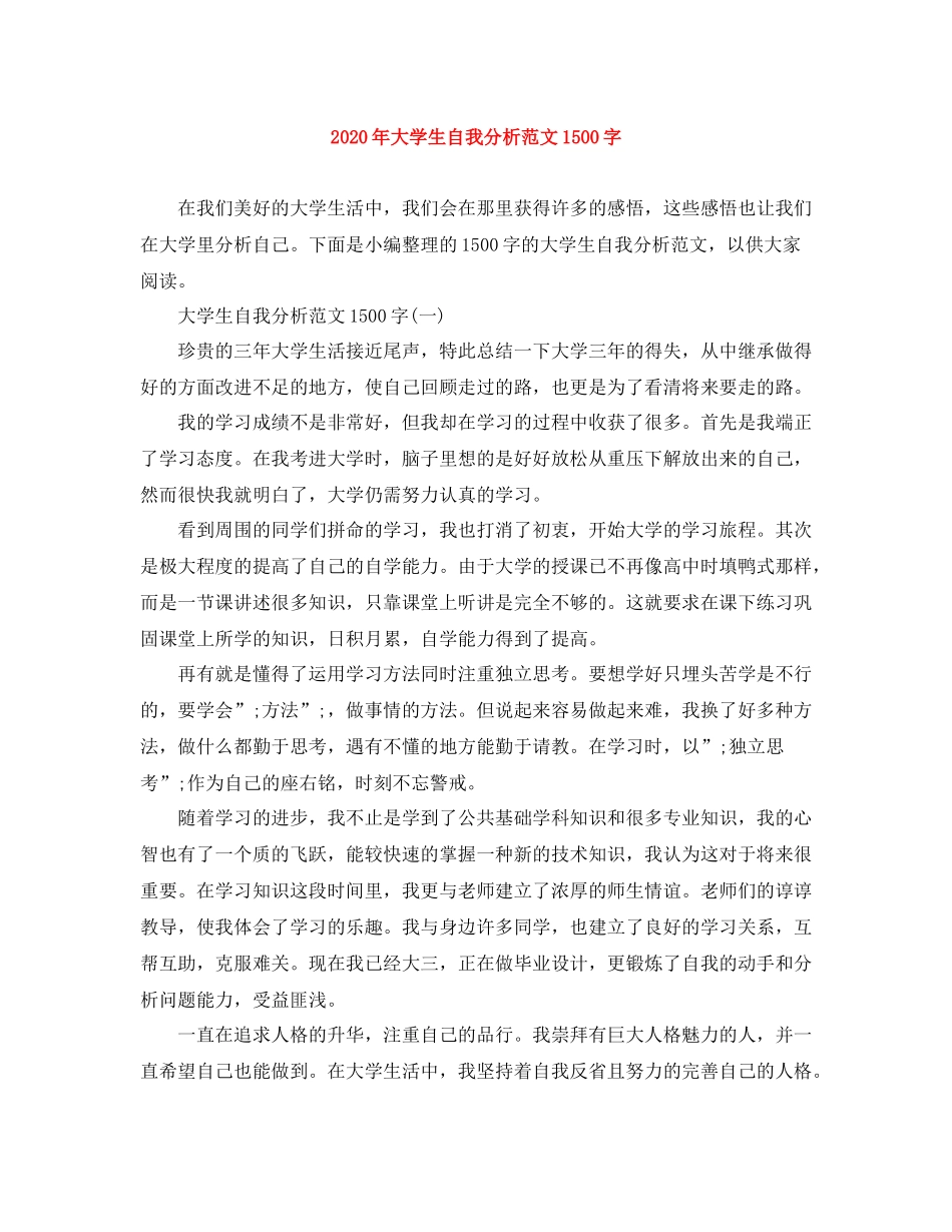 2020年大学生自我分析范文1500字_第1页