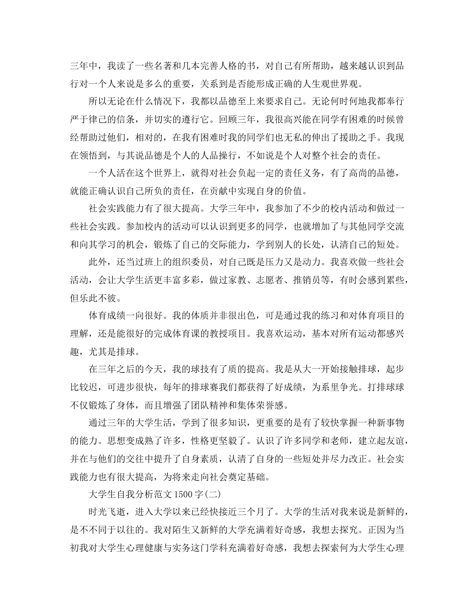 2020年大学生自我分析范文1500字_第2页