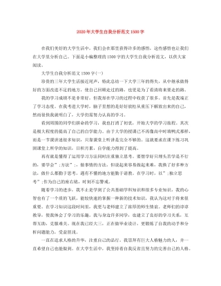 2020年大学生自我分析范文1500字