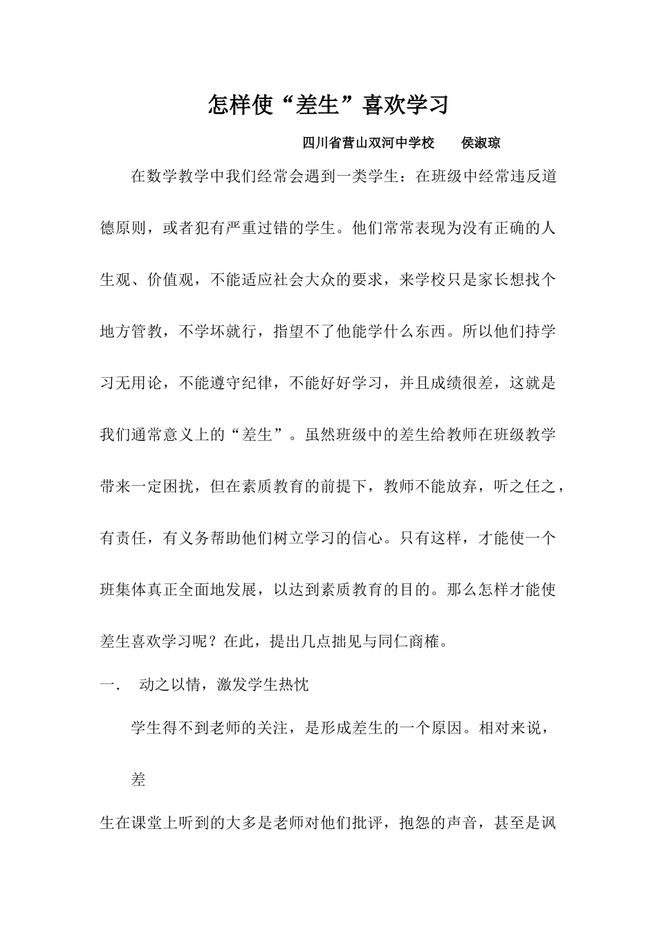 怎样使“差生”喜欢学习_第1页