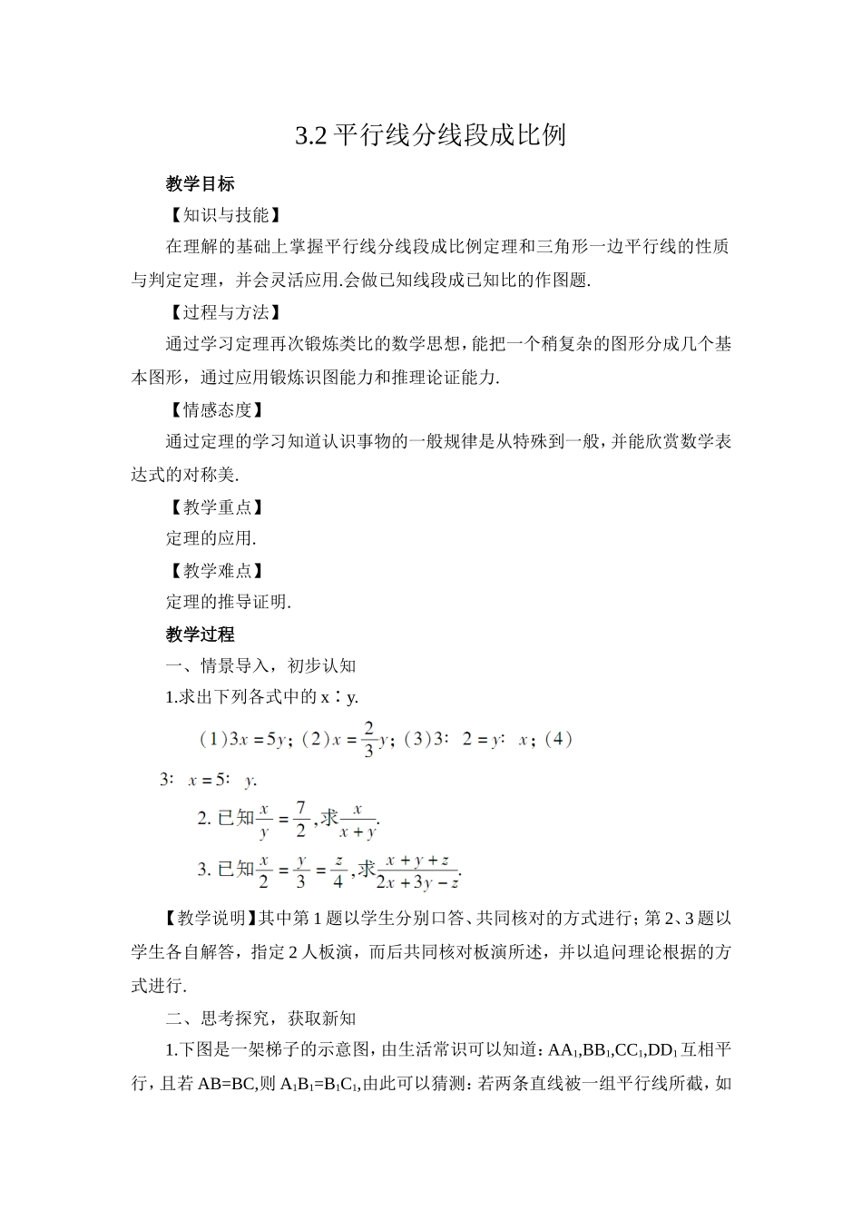湘教版九年级数学上册教案：32平行线分线段成比例_第1页