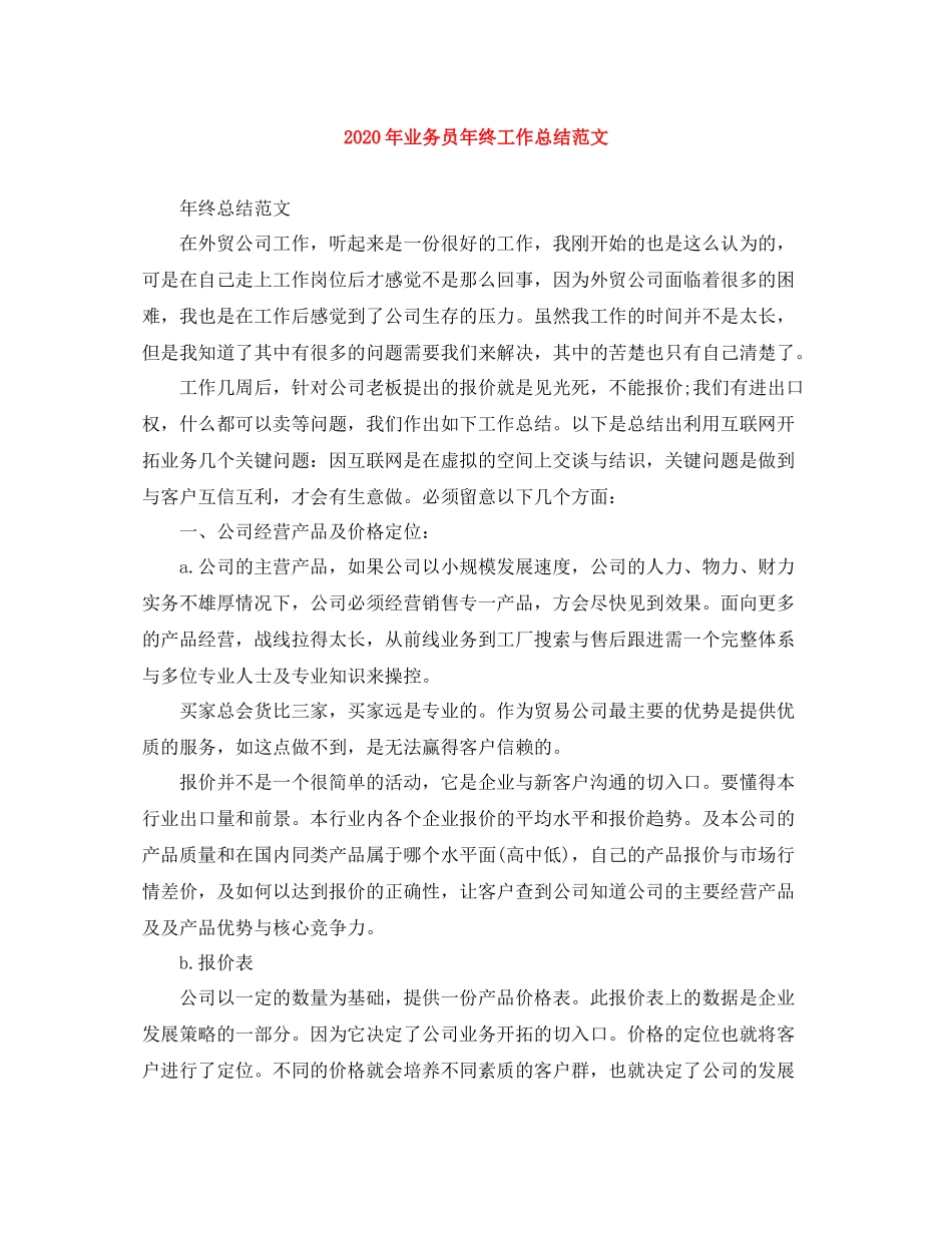2020年业务员年终工作总结范文_第1页