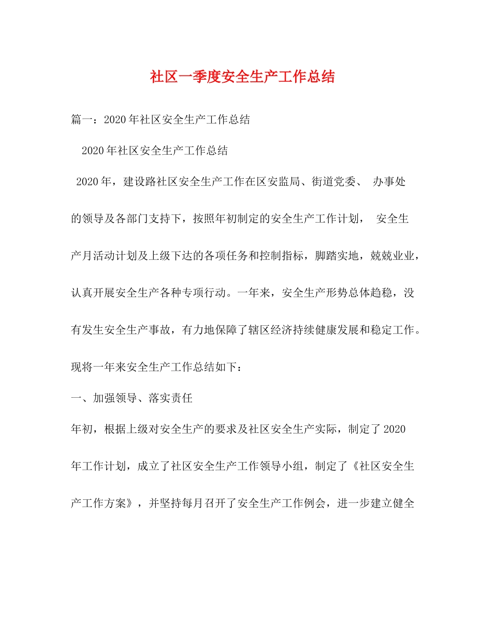 社区一季度安全生产工作总结_第1页