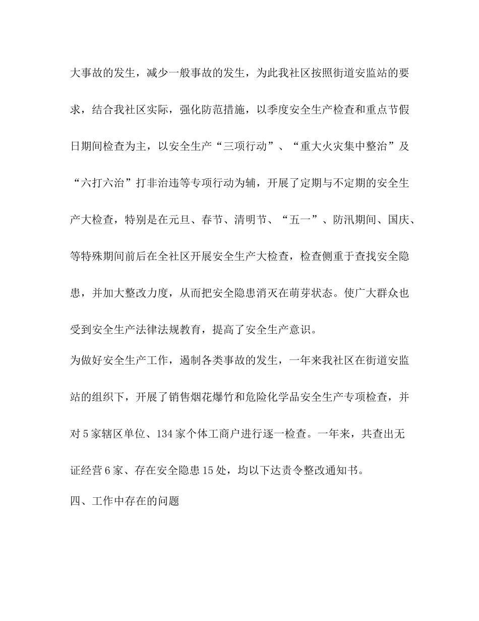 社区一季度安全生产工作总结_第3页