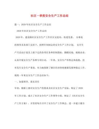 社区一季度安全生产工作总结