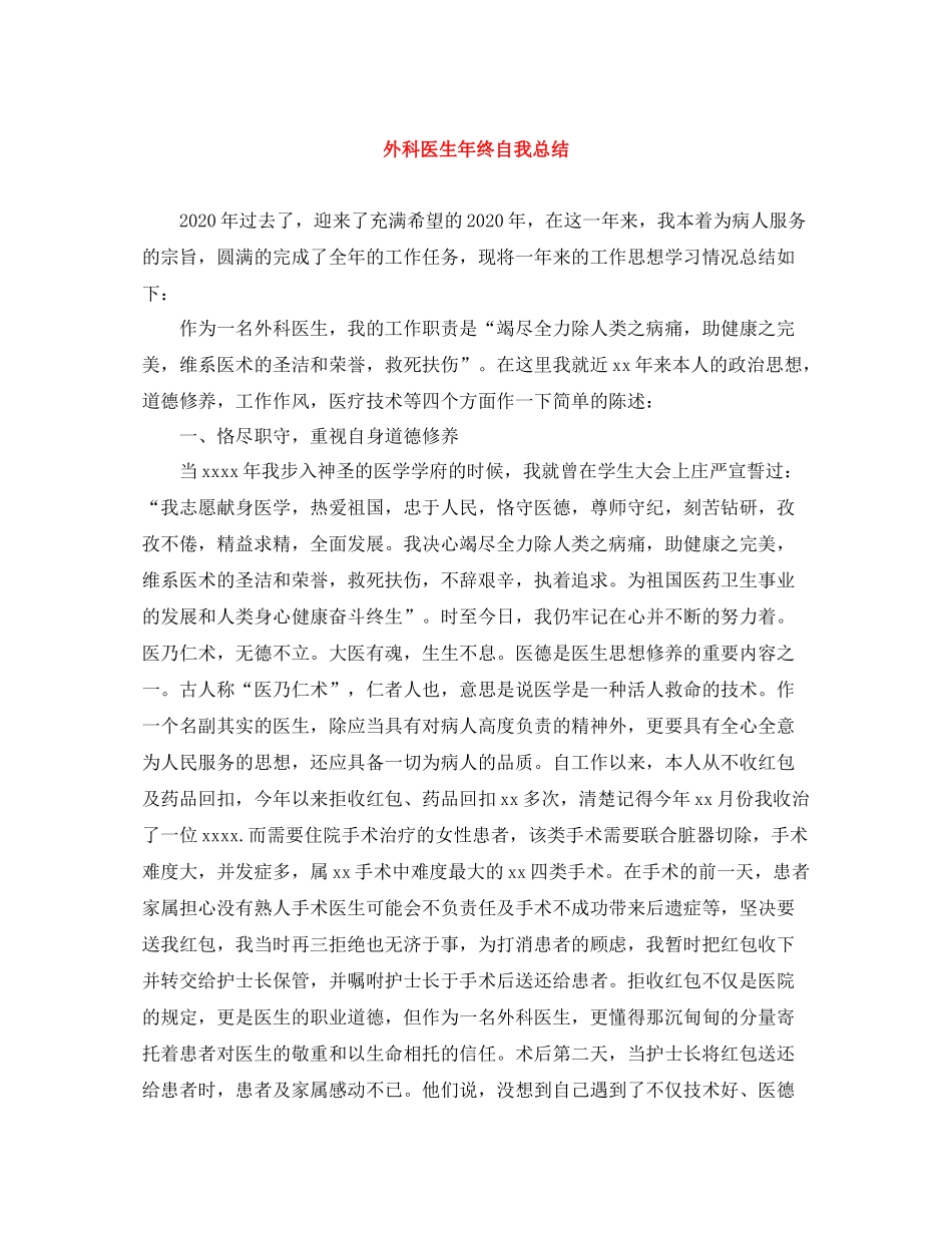 外科医生年终自我总结_第1页
