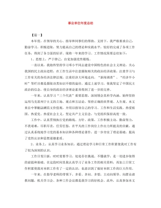 事业单位年度总结范文大全
