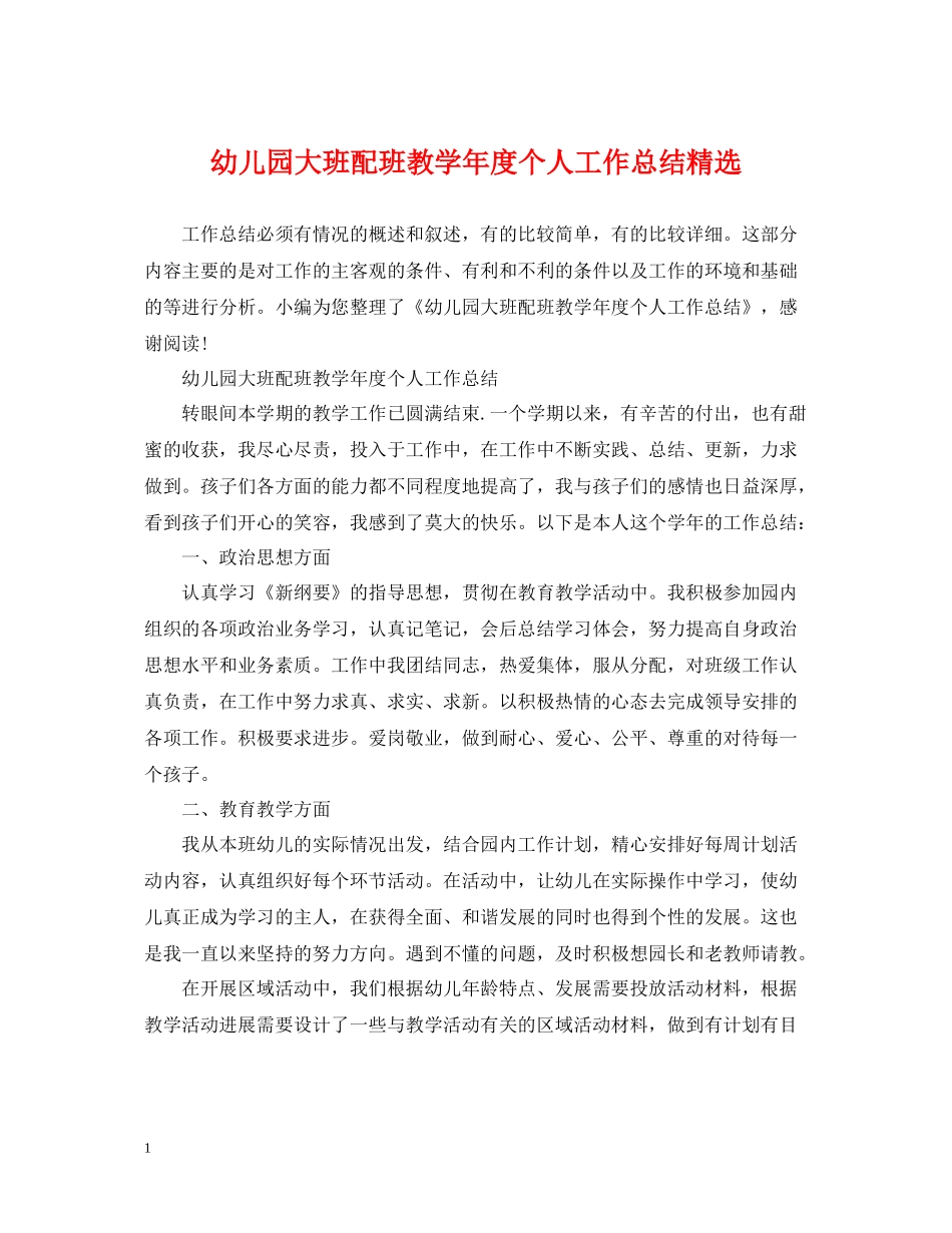 幼儿园大班配班教学年度个人工作总结精选_第1页