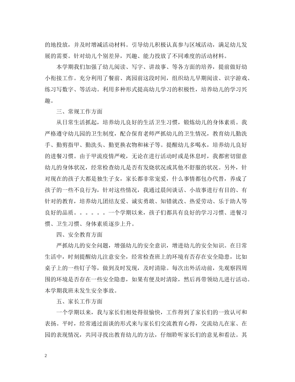 幼儿园大班配班教学年度个人工作总结精选_第2页