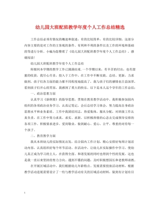 幼儿园大班配班教学年度个人工作总结精选