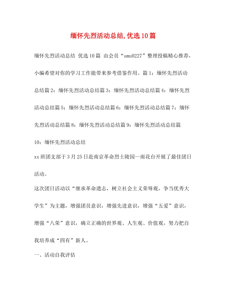 缅怀先烈活动总结优选10篇_第1页