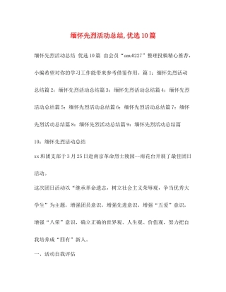 缅怀先烈活动总结优选10篇