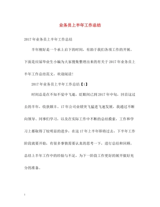 业务员上半年工作总结2