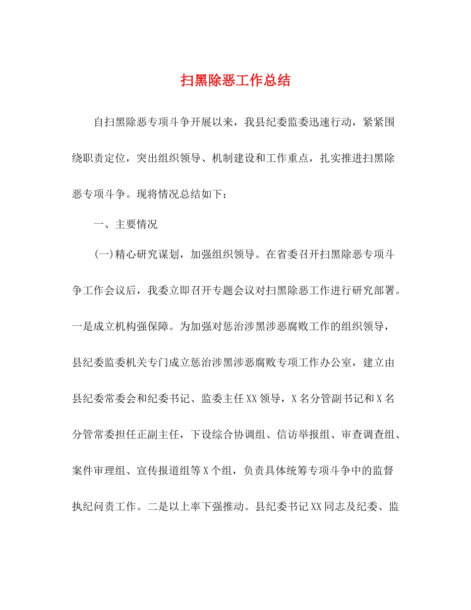 扫黑除恶工作总结_第1页