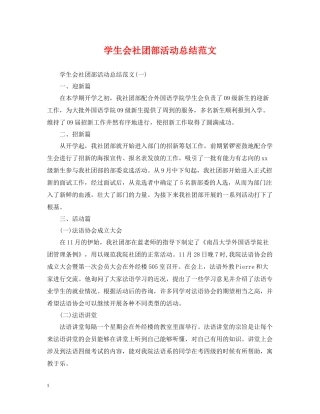 学生会社团部活动总结范文