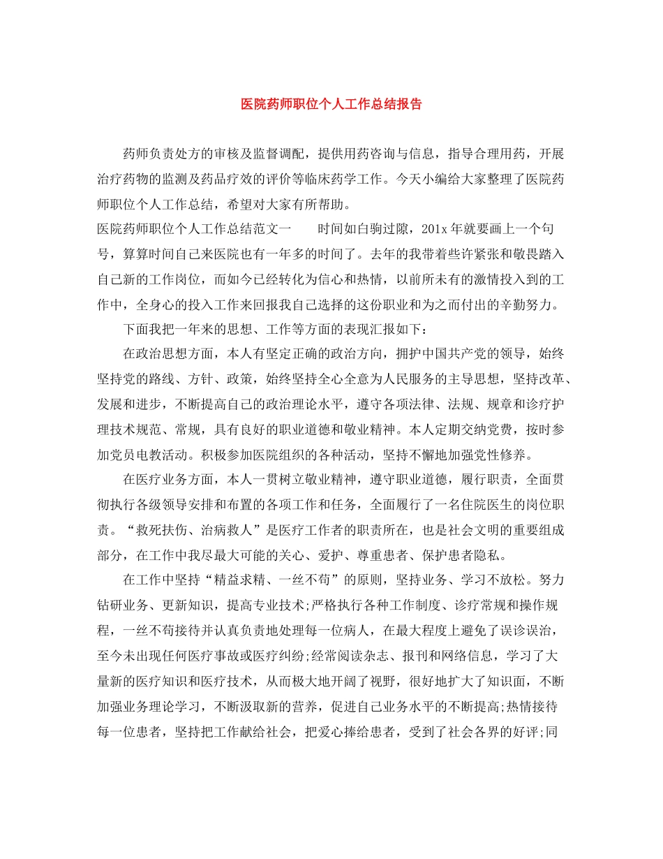 医院药师职位个人工作总结报告_第1页