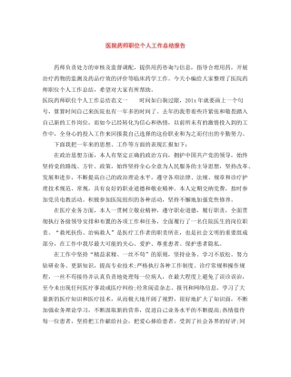 医院药师职位个人工作总结报告