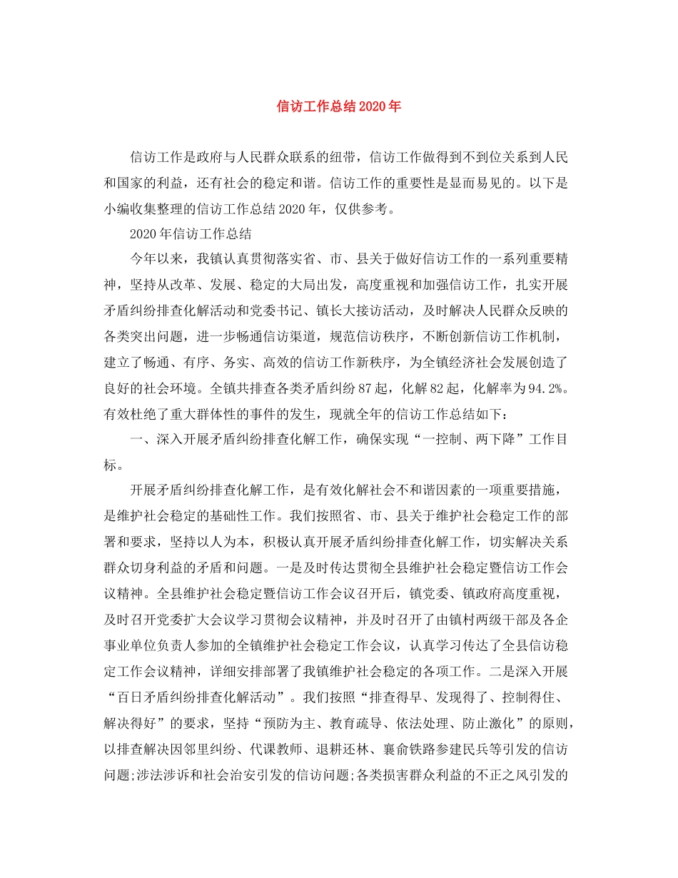 信访工作总结年_第1页