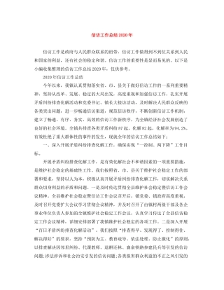 信访工作总结年