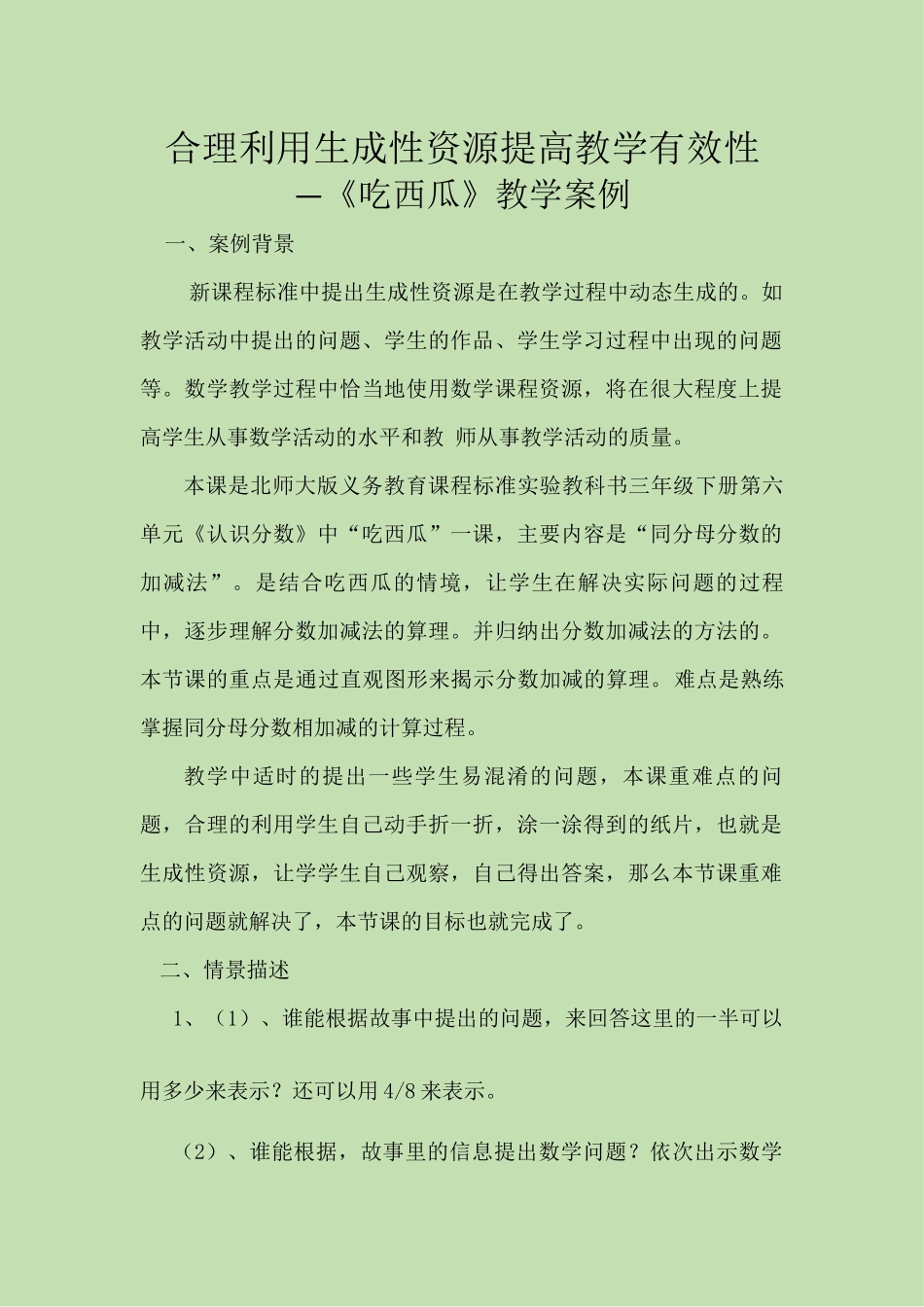合理利用生成性资源提高教学有效性_第1页