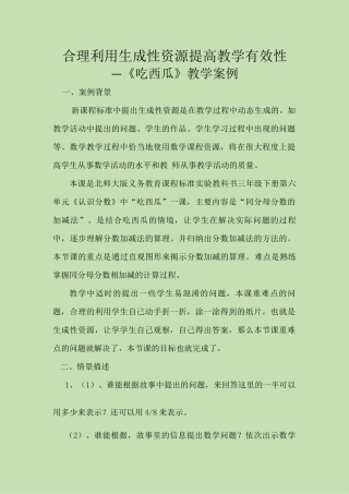 合理利用生成性资源提高教学有效性