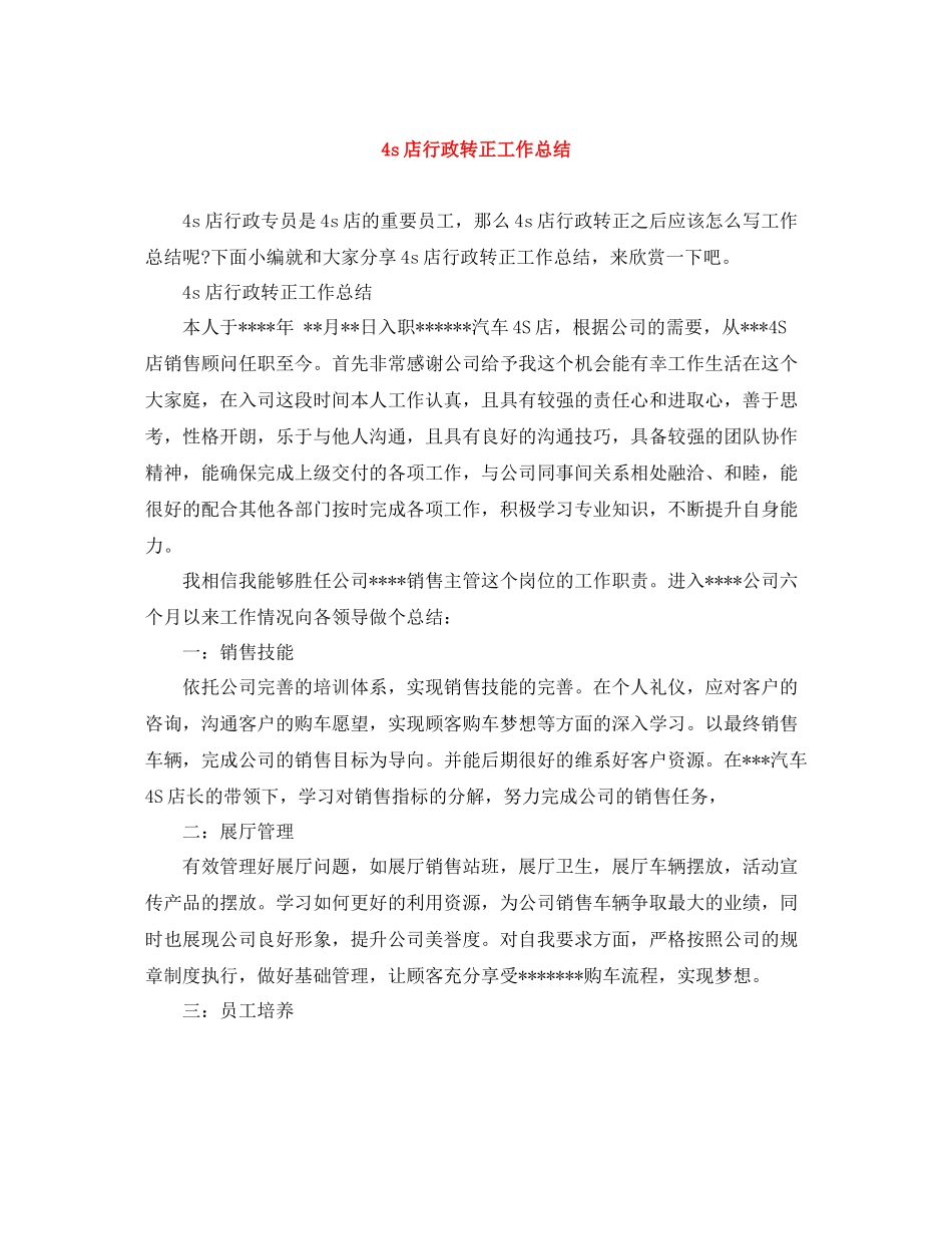 4s店行政转正工作总结_第1页