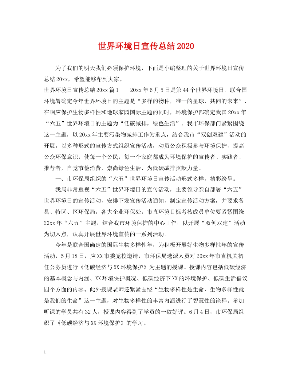 世界环境日宣传总结2_第1页