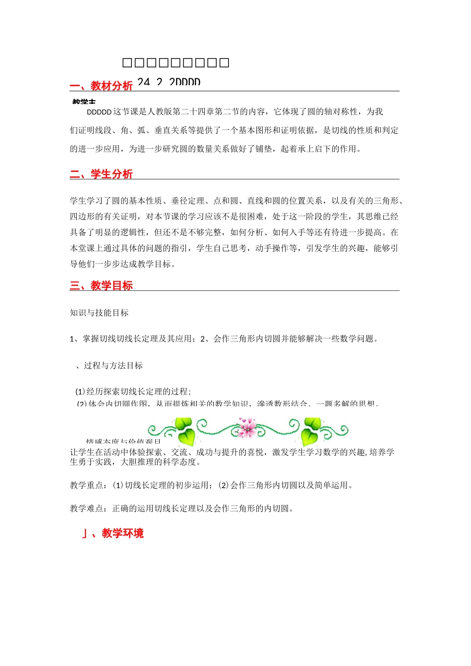 人教版九年级上24.2.2切线长定理教学设计_第1页