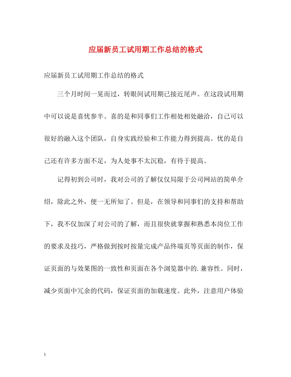 应届新员工试用期工作总结的格式_第1页