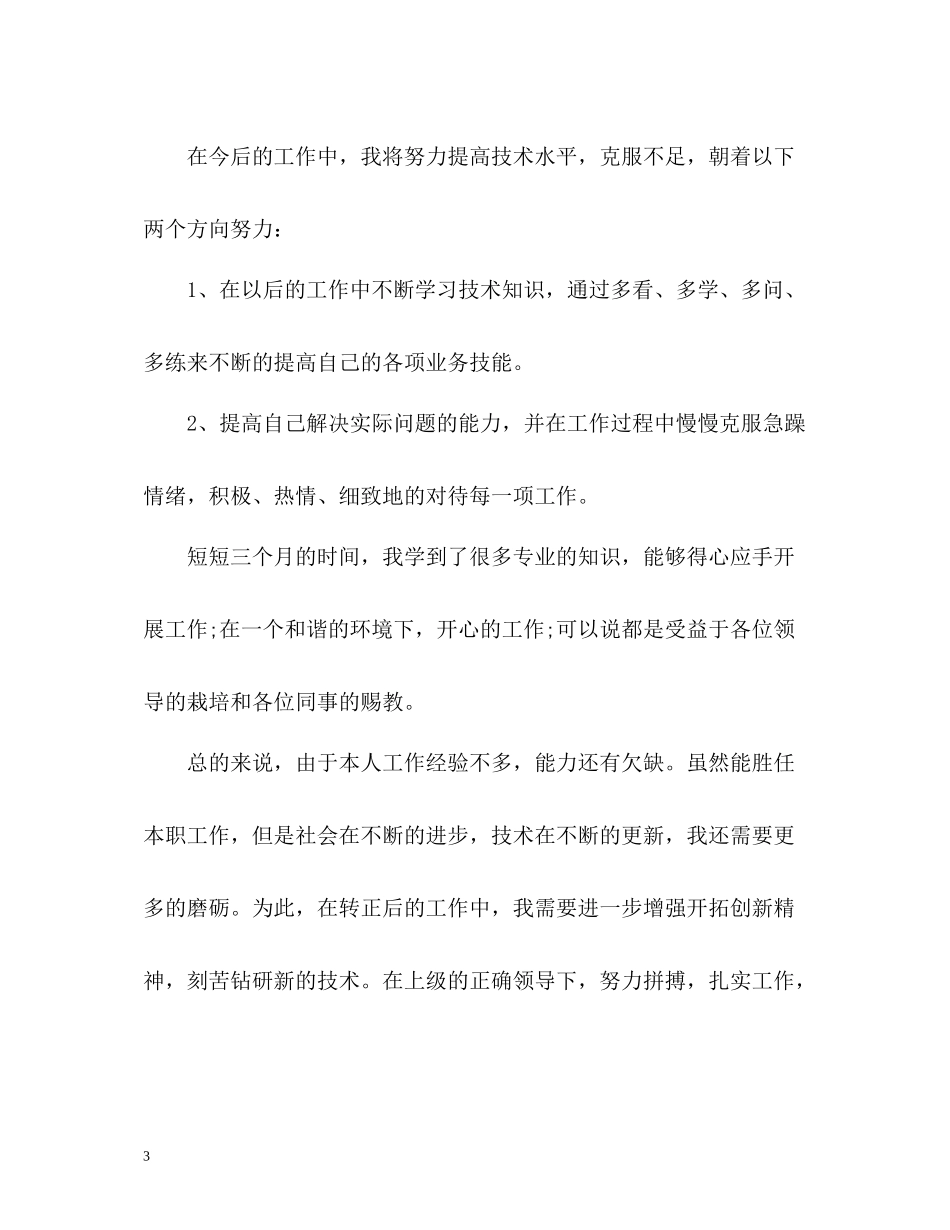 应届新员工试用期工作总结的格式_第3页