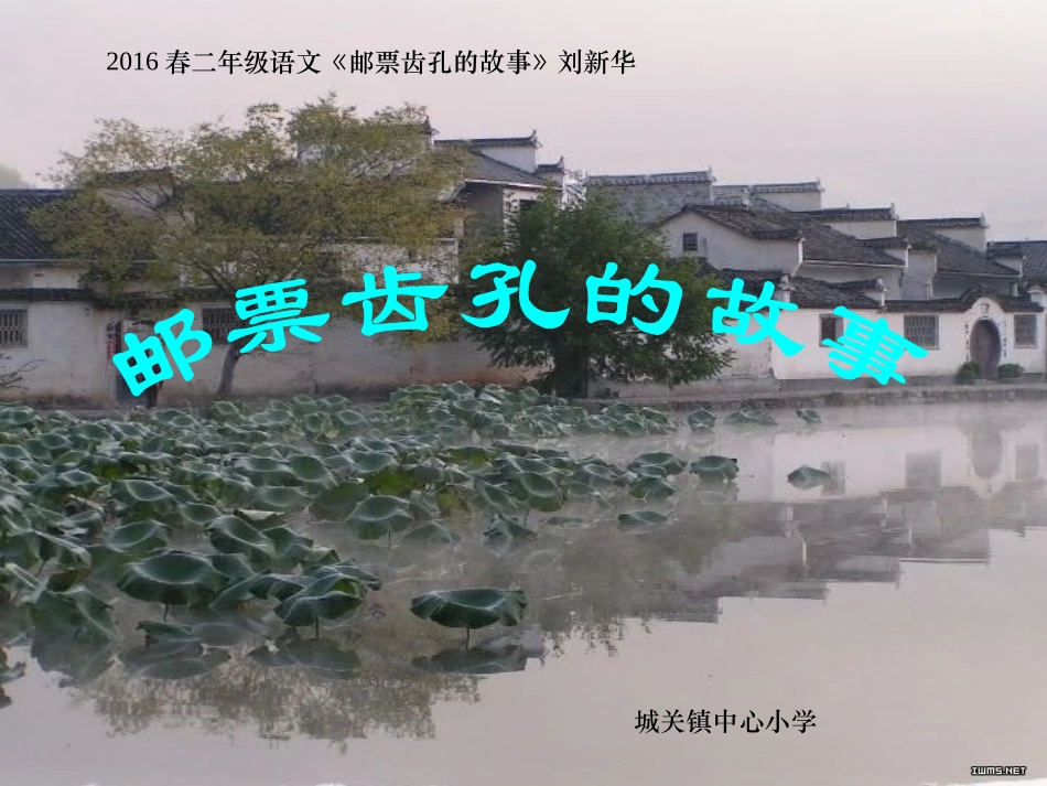 2016春二年级语文《邮票齿孔的故事》刘新华_第2页