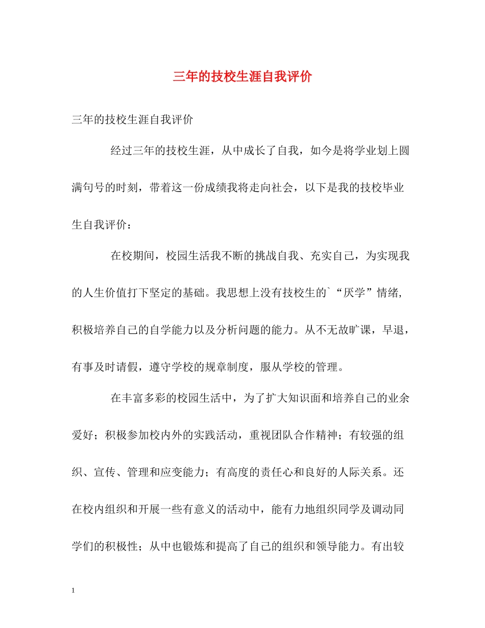 三年的技校生涯自我评价_第1页