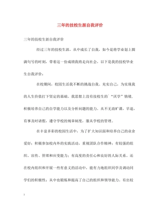三年的技校生涯自我评价