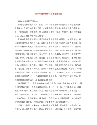 2020年度师德学习工作总结范文