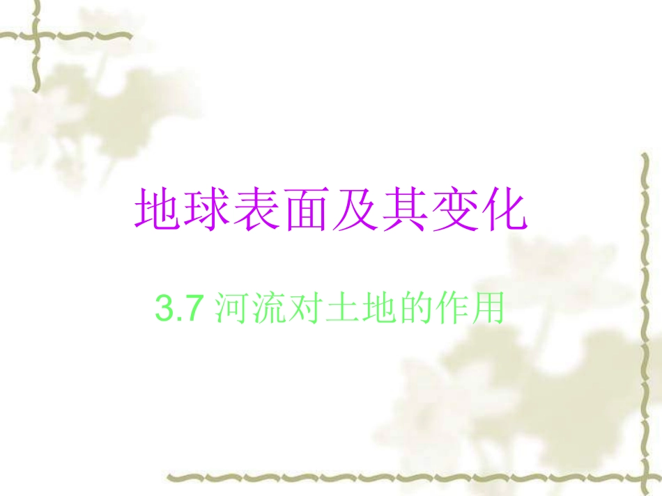 河流对土地的作用_第1页