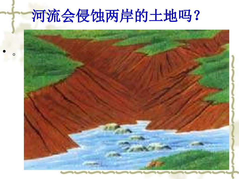 河流对土地的作用_第2页