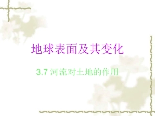 河流对土地的作用