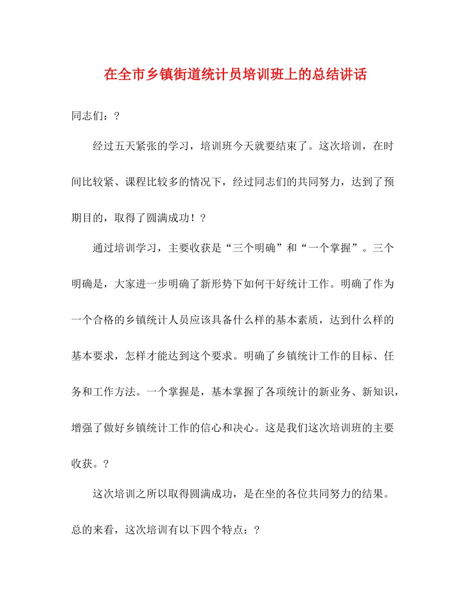 在全市乡镇街道统计员培训班上的总结讲话2_第1页