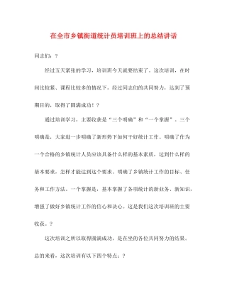 在全市乡镇街道统计员培训班上的总结讲话2