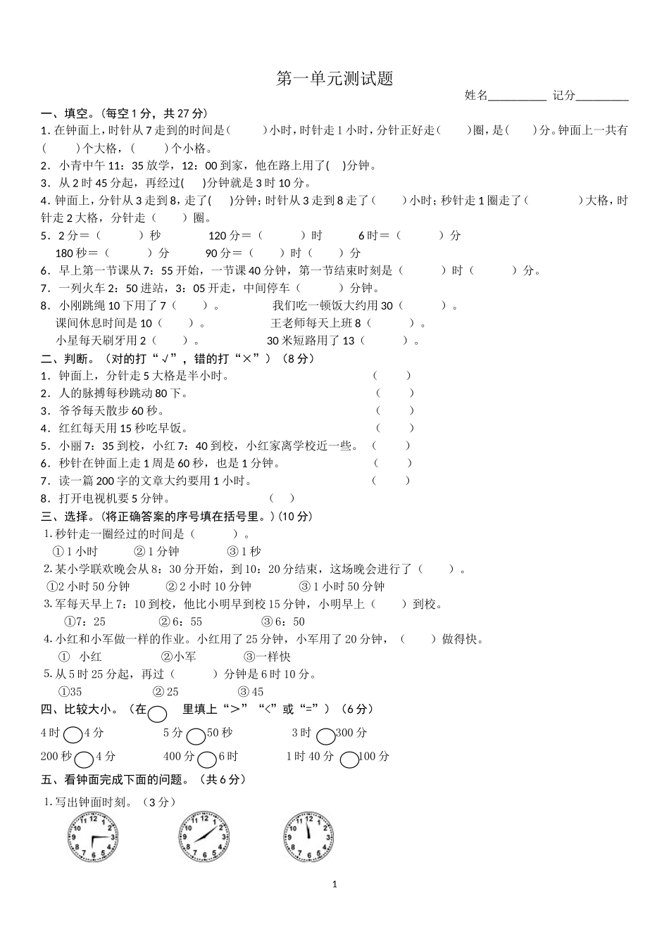 2014年小学三年级数学上册第1单元《时分秒》测试题B_第1页