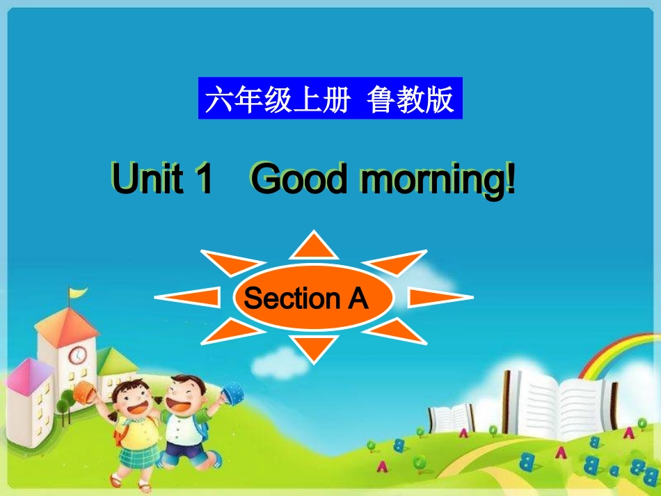 【省优质课件】鲁教版（五四制）六年级上Unit1GoodmorningSection　A（共31张PPT）_第1页