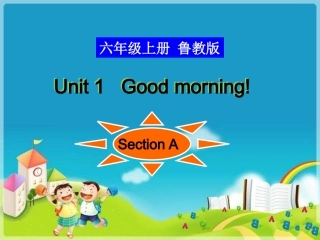 【省优质课件】鲁教版（五四制）六年级上Unit1GoodmorningSection　A（共31张PPT）