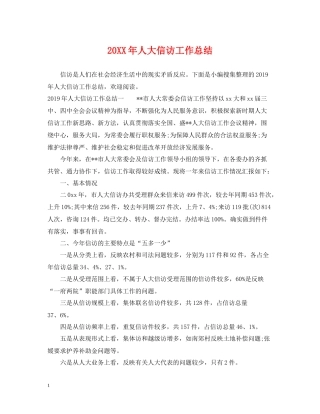 人大信访工作总结22