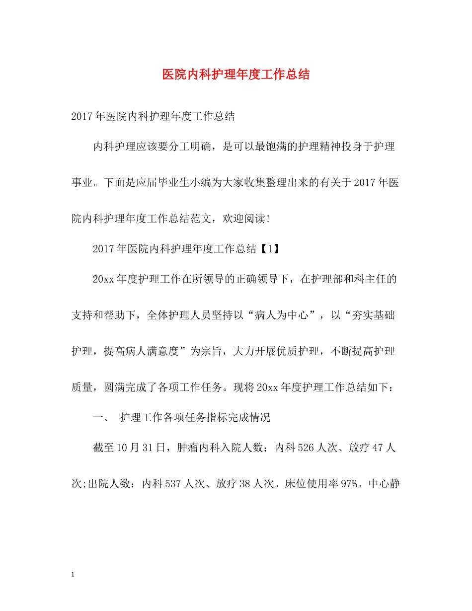医院内科护理年度工作总结_第1页
