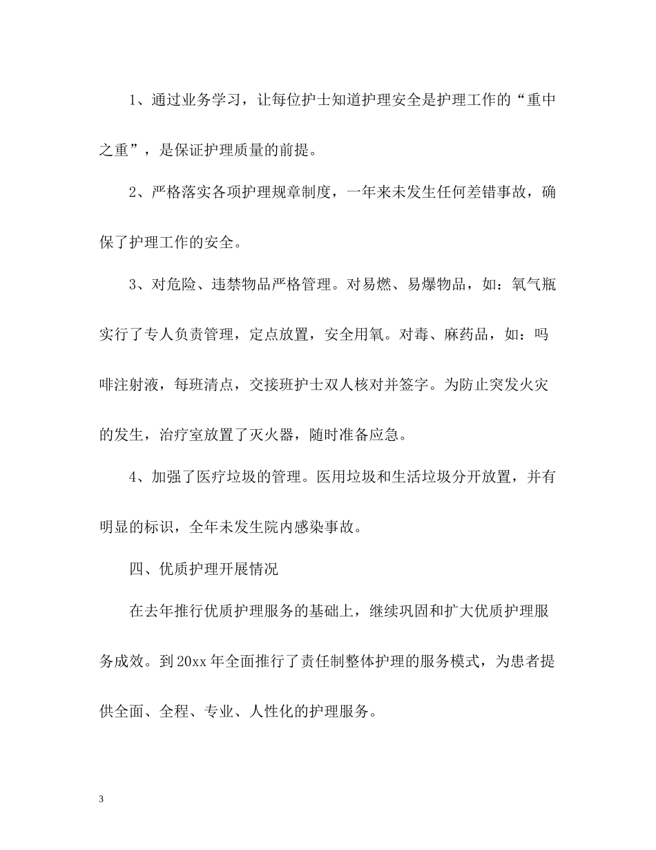 医院内科护理年度工作总结_第3页
