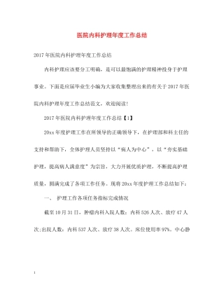 医院内科护理年度工作总结