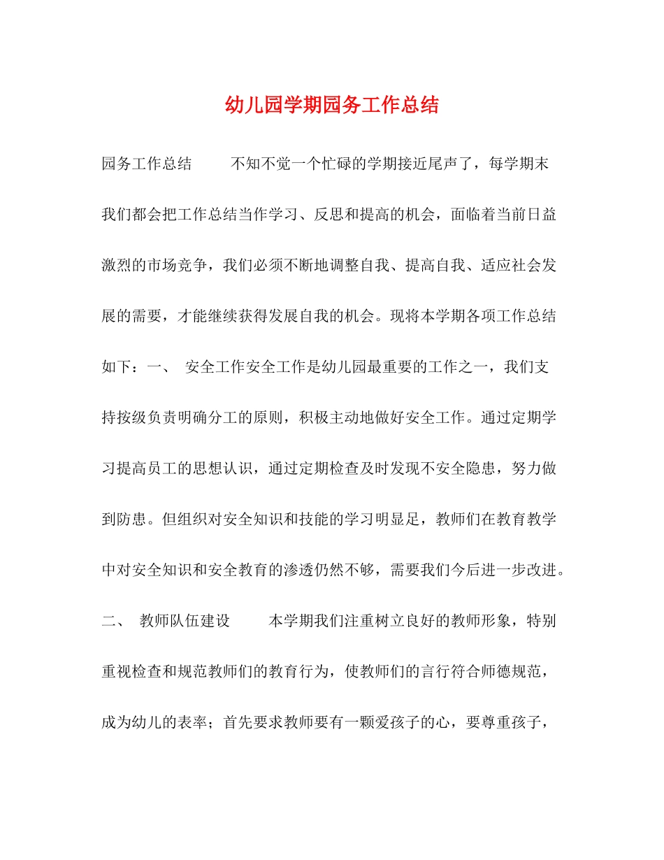 幼儿园学期园务工作总结_第1页