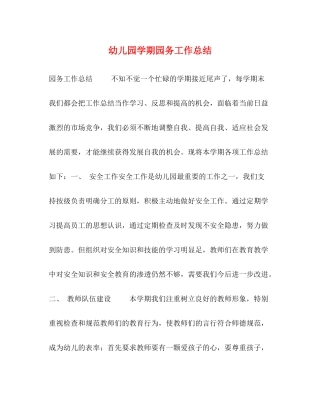 幼儿园学期园务工作总结
